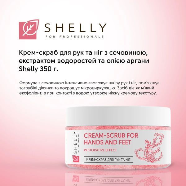 SHELLY Крем-скраб для рук та ніг з сечовиною, екстрактом водоростей та олією аргани 350 мл 00000023352 фото