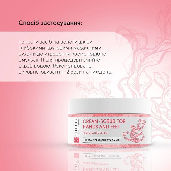 SHELLY Крем-скраб для рук та ніг з сечовиною, екстрактом водоростей та олією аргани 350 мл 00000023352 фото