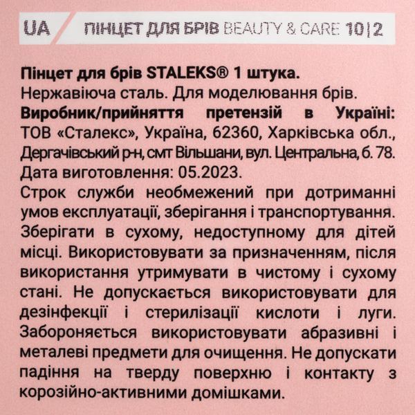 Staleks Пінцет для брів BEAUTY & CARE 10 TYPE 2 (вузький прямий) 00000029502 фото