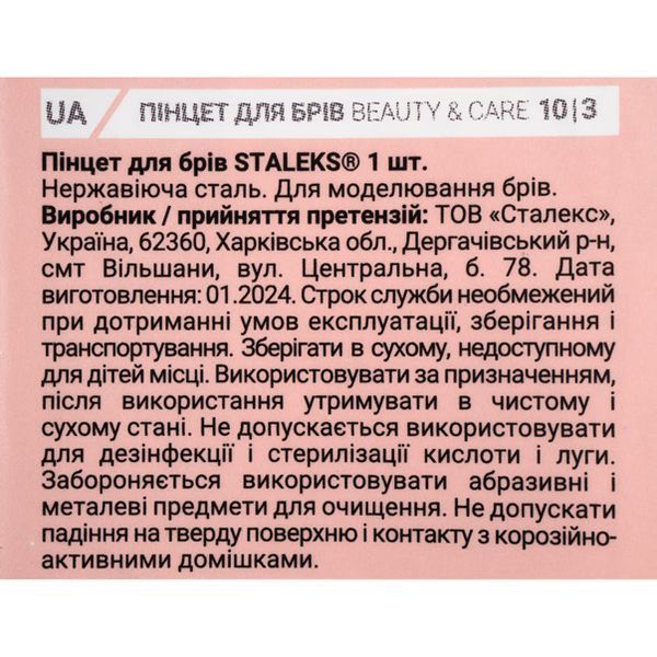Staleks Пінцет для брів BEAUTY & CARE 10 TYPE 3 (широкі скошені кромки) 00000015008 фото