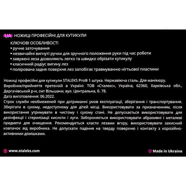 Staleks Ножиці професійні для кутикули EXPERT 20 TYPE 2 (21 мм) 00000019699 фото